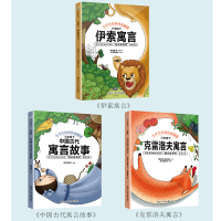 快乐读书吧丛书三年级课外书必读下册共3册 中国古代寓言故事 伊索寓言 克雷洛夫寓言 6-12周岁小学生课外阅读书籍 正版