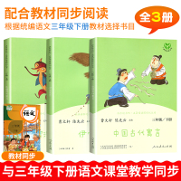 人教版 快乐读书吧 三年级下册 中国古代寓言故事 伊索寓言 克雷洛夫寓言全套3册 部编版语文教材小学生课外阅读书籍3