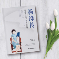 杨绛传正版 简朴的生活高贵的灵魂丰富翔实的细节温暖细腻的笔触 给读者以人生的启示 无穷裨益叙写了杨绛的百年人生传记小说书