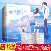 飞机盒发货 偷偷藏不住 竹已著 段嘉许VS桑稚 晋江金榜 青春小说文学甜宠奶油味暗恋败给喜欢多宠着我点