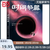 作家榜经典:时间机器(《三体》刘慈欣推荐版!相当于同时阅读《时间简史》《果壳中的宇宙》!免费赠《时间机器》英文原版!)