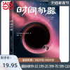 作家榜经典:时间机器(《三体》刘慈欣推荐版!相当于同时阅读《时间简史》《果壳中的宇宙》!免费赠《时间机器》英文原版!)