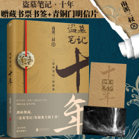 盗墓笔记.十年 (附赠精美印签明信片)盗墓笔记十年之约小说 南派三叔亲撰写作心路序言 9787559637949新华正版