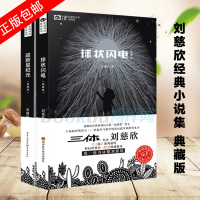 刘慈欣科幻小说 超新星纪元+球状闪电 三体系列前传 中国科幻经典唱片丛书 文学小说书籍排行榜正版流浪地球