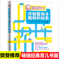 你就是孩子最好的玩具正版书樊登推荐育儿书籍好妈妈胜过好老师家庭教育书籍0-3-6-12岁儿童心理学育儿书籍亲子关系情
