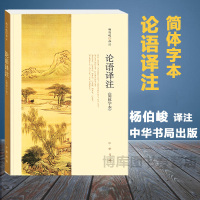 正版 论语译注 杨伯峻 (简体字本) 中华书局 中小学生国学经典 论语全解 注释准确 世界名著雅俗共赏 带泽注论语全集畅