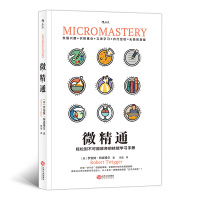 正版 微精通 轻松到不可能放弃的技能学习手册 生活工具书人生励志书籍
