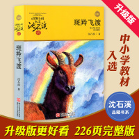 斑羚飞渡沈石溪正版/动物小说大王沈石溪品藏书系/三四五六年级中小学生课外阅读物/浙江少儿社/