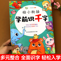 幼儿学前识字1000字 宝宝看图认字识字书 学前识千字大全幼小衔接入学准备教材 3-6岁幼儿园小班中班大班语文带拼音学汉