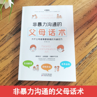 [正版保障]非暴力沟通的父母话术训练手册 父母的语言正版 樊登推荐养育男孩女孩指南正面管教儿童心理学家庭教育育儿书籍必读