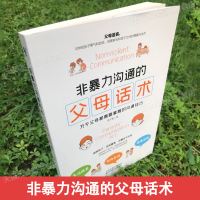 非暴力沟通的父母话术 正面管教正版樊登 父母的语言养育男孩女孩儿童心理学训练手册亲子关系家庭教育孩子育儿书籍必读书
