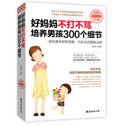 正版 好妈妈不打不骂培养男孩300个细节 育儿书籍父母必读家庭教育孩子的书籍 正面管教好妈妈胜过好老师如何说孩子才会听