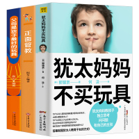 3本套装犹太妈妈不买玩具家庭教育孩子的书籍父母是孩子最好的玩具正面管教如何说孩子才会听 好妈妈胜过好老师不吼不叫育儿书籍