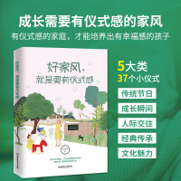 好家风 就是要有仪式感 家教书籍 良好习惯培养 如何教育孩子的书籍 中国传统美德家风家教家训书籍国学文化精髓现代家庭教育