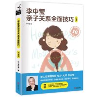 李中莹亲子关系全面技巧白金版李中莹家庭大学系列中国孩子有效的教育技巧好妈妈胜过好老师家庭教育儿书籍父母必读早教儿童教育书