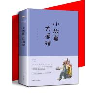 小故事大道理 小寓言大智慧 大全集 2册套装鲁波著 适合四五年级小学生版10--15岁儿童励志教育孩子的书籍课外阅读儿
