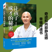 让孩子成才的秘密 寂静法师著 父母愿意改变自己 孩子就能自我成长 亲子家教 少儿素质教育读物 育儿书籍教育孩子的书籍