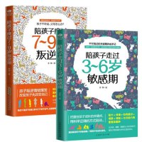 把话说到孩子的心里去+陪孩子走过3~6岁敏感期+陪孩子度过7~9岁叛逆期 教育的书籍家庭正面管教儿童心理学养育男孩女育儿