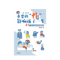 重要的性影响孩子一生 41个常见性教育问题解析 胡佳威 著 家庭教育 丁香妈妈家庭育儿社图书 正版书籍