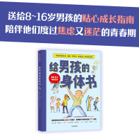 给男孩的身体书 凯莉邓纳姆 著 男孩的养育指南 父母版男生幼儿早教家庭正面管教 社图书 正版