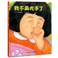 正版 我不再吃手了 精装硬壳日本儿童生理习惯纠正绘本0-1-2-3-4-5周岁绘本正面管教帮助孩子改掉吃手指的坏毛病儿