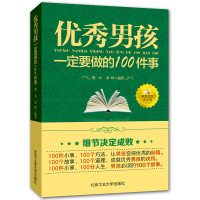 全套2册 优秀男孩优秀女孩一定要做的100件事家庭教育正面管教高情商育儿书籍教育男孩女孩的100个细节家庭教育亲子教育类