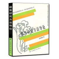 [官方正版]1995版教育研究方法导论 裴娣娜著 现代教育原理丛书 311考研书籍 教育学研究方法导论教育考研书籍 安徽