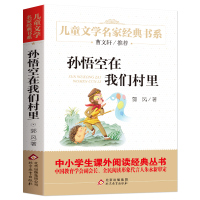 孙悟空在我们村里正版 三四年级课外书必读经典书目童话集郭风的书儿童文学 青少年故事书籍老师推荐五六年级中小学生课外阅读书