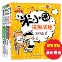 正版 米小圈漫画成语全套共5册 米小圈上学记上学记作者北猫著一二年级课外书必读6-9-10-12周岁少儿童小学生课外阅读