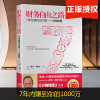 正版 财务自由之路 7年内赚到你的D一个1000万 财务理财基金书籍小狗钱钱作者经典之作积累财富的技巧拒 月光书籍排
