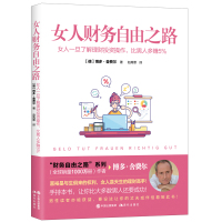 女人财务自由之路 家庭收入财务自由 女性理财书籍 财务理财基金书籍小狗钱钱作者经典之作积累财富的技巧拒 月光书籍排行