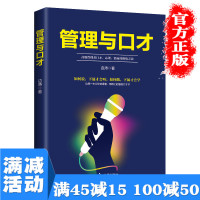 [多本优惠]管理与口才 团队企业经营管理学书籍书中国式管理的常识公司运营带团队与餐饮仓储仓库物业管理类方面的治理书籍