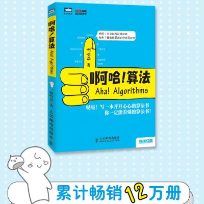 [官方旗舰店]啊哈 算法 算法导论学习指南 啊哈磊 ACM和信息学竞赛备考宝典 算法编程 数据结构 算法入门 算法设计与