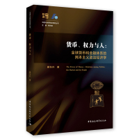 正版图书 社会科学SK 货币、权力与人 全球货币与金融体系的民本主义政治经济学 翟东升老师新作品 图书 经济类书籍