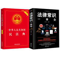 [2021年实施]中华人民共和国民法典(实用版)+法律常识一本全 劳动法公司法合同法婚姻法 法律科普知识入门书籍2020