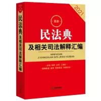 新民法典2021年版正版民法典及相关司法解释汇编含民法总则物权合同婚姻家庭侵权责任 32开 民法典司法解释法律书籍