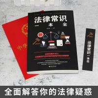 【5册】民法典2021年新版正版+法律常识一本全+一生的法律指南+自己打官司+经济常识一本全 实用版理解与适用法律书籍基