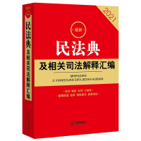 正版 2021版 最新民法典及相关司法解释汇编 32开 总则物权合同人格权 婚姻家庭继承侵权责任民事诉讼 必备工具