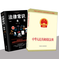 民法典2021年版正版+法律常识一本全 民法典20220年最新版 民法典法律常识全知道 中国民法典 2021年新版 民典