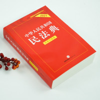 正版民法典2021年版最新版中华人民共和国民法典实用问题版 重点条文注解释义条文解读问题解答司法解释新民法典2021