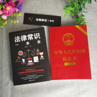 2021年新版 中华人民共和国民法典+法律常识一本全2册 一本书读懂法律常识全知道 法律基础知识书籍正版民法法条汇编法律