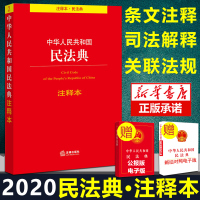 民法典实用问题版+民法典注释本+法律常识一本全 共3册 2020新版合同法民法婚姻继承法物权法知识法律常识普法书籍法