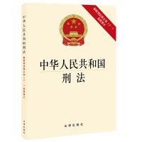 正版 可批量订购 提供正规发票 2021新版 中华人民共和国刑法 根据刑法修正案(十一)新修正 刑法修正案十一法规法
