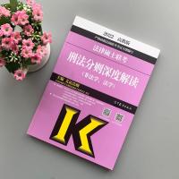 ]文运法硕2022法律硕士联考考试分析刑法分则深度解读 非法学 法学法硕考试分析刑法解析可搭基础配套练习法硕大纲