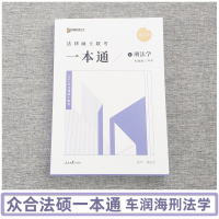 2022新版众合法硕 车润海刑法学一本通教材 国家法律硕士联考教材 法学非法学通用教材 法硕刑法学一本通