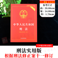 2021修订版中华人民共和国刑法实用版/刑法修正案十一11/刑法/刑法法条/刑法法律法规/刑法条文/中国刑法单行本法律法