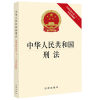 2021新版 中华人民共和国刑法 含刑法修正案(十一)及法律解释 收录刑法修正案十一历次刑法修正案 2021刑法单行本法
