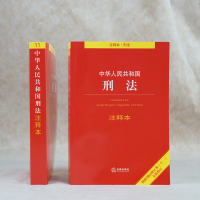 正版 2021新 刑法注释本 中华人民共和国刑法注释本 根据刑法修正案十一全新修订 法律法规单行本注释本刑法相关司法