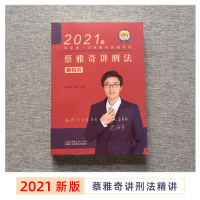 瑞达法考2021司法考试蔡雅奇讲刑法之精讲 2021年国家法律职业资格考试用书蔡雅奇刑法讲义 瑞达精讲202