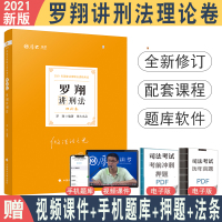 2021年厚大法考罗翔刑法理论讲义 配视频厚大刑法罗翔讲义配视频 可搭售瑞达法考众合柏浪涛刑法